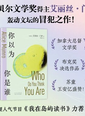 【正版书籍】你以为你是谁 诺贝尔奖得主艾丽丝·门罗轰动文坛的冒犯之作 十个决定性瞬间 沉睡中醒来书写一个女人的追忆似水年华