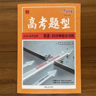 2026高考题型英语30分钟组合训练 高考题型专练阅读理解完形填空语法填空读后续写应用文写作七选五英语专项训练组合训练天利38套