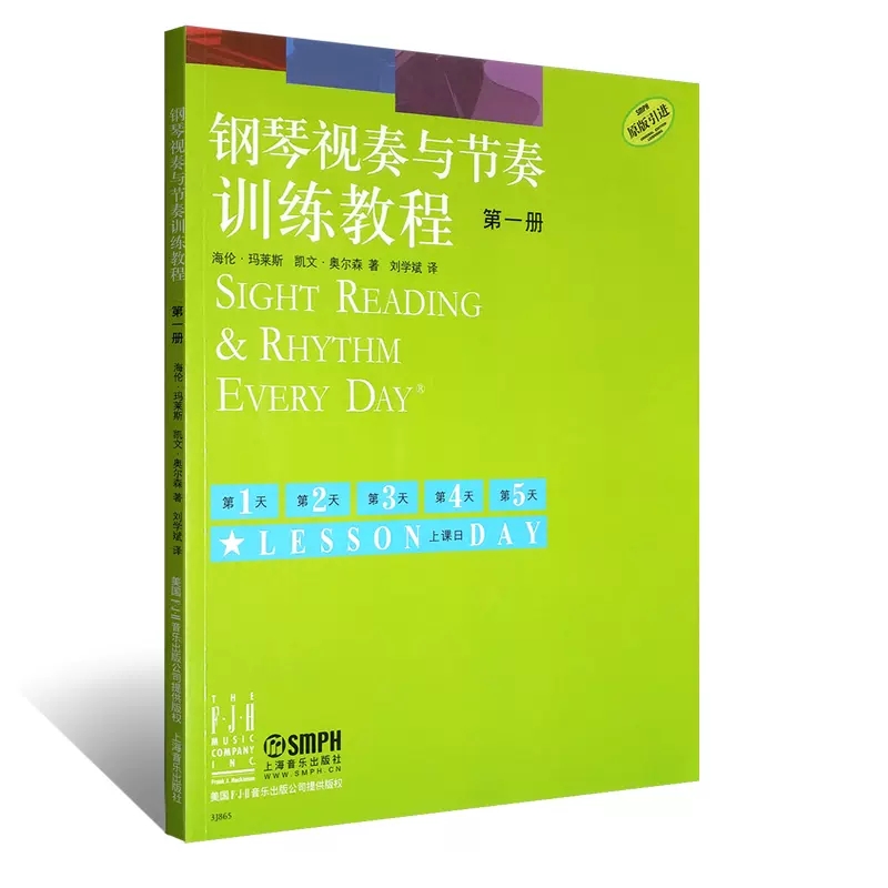 【全新正版】钢琴视奏与节奏训练教程1第一册原版引进钢琴考级初学入门教程教材识谱视奏四手联弹音乐书籍上海音乐