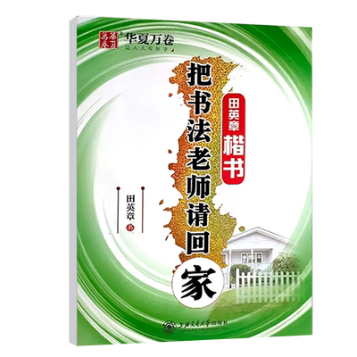 华夏万卷把书法老师请回家楷书