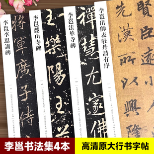 【任选】李邕书法字帖4本李邕出师表牡丹诗有序李思训碑麓山寺碑法华寺碑传世经典书法碑帖原碑帖繁体释文毛笔行书字帖河北教育