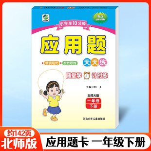 2025春新版 小学1年级数学应用题解题技巧强化训练一年级同步辅导 小学生每日10分钟应用题天天练一年级下册北师大版