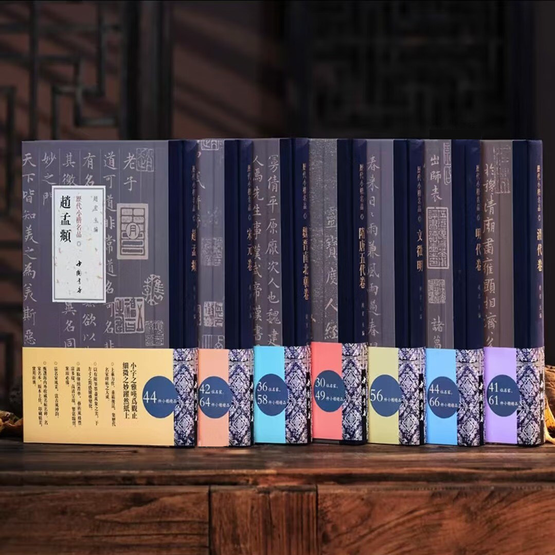 单本任选【7册装】精装正版历代小楷名品集合 宋元卷明代卷魏晋南北朝卷隋唐五代卷清代卷文徵明赵孟頫 书法练字临摹毛笔字帖碑帖