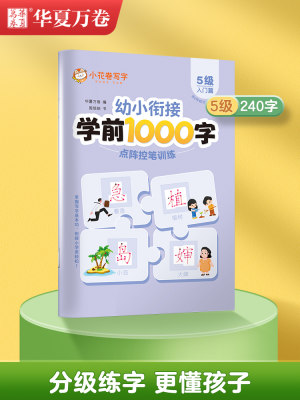 学前识字1000字 点阵控笔训练五级 幼小衔接汉字描红本学前班拼音练字本每日一练中班大班笔画偏旁儿童初学者入门幼升小语文