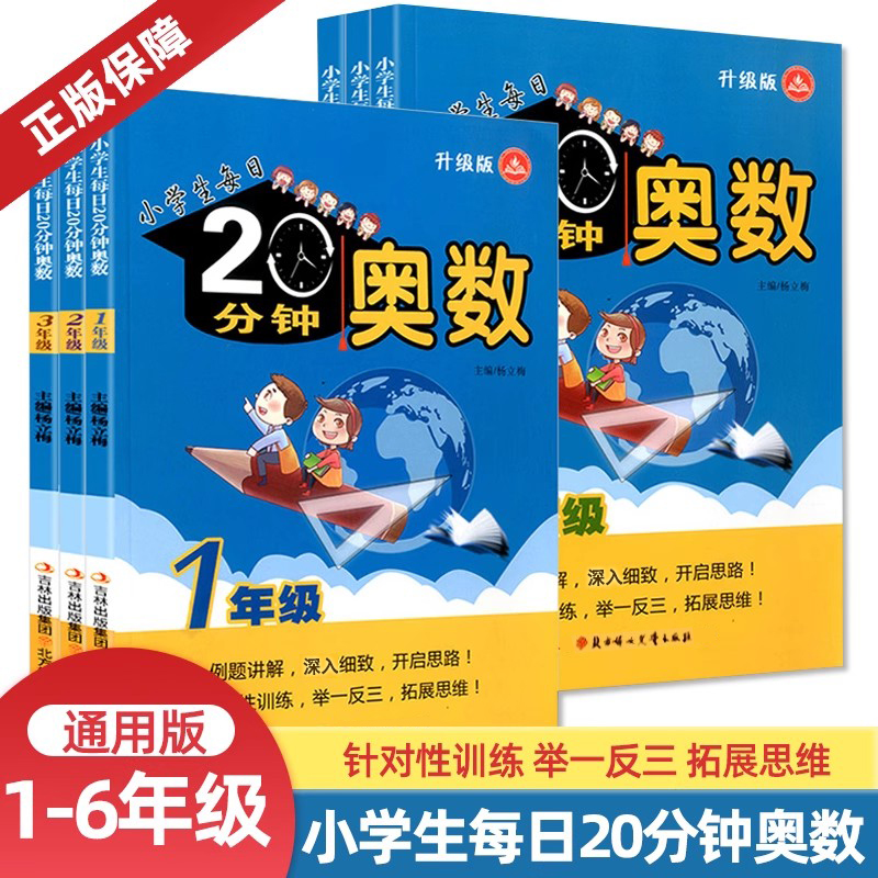 小学生每日20分钟奥数一二三四五六年级升级版 数学同步奥数培优竞赛测试训练题卡培训辅导资料 举一反三练习册练习题书123456年级