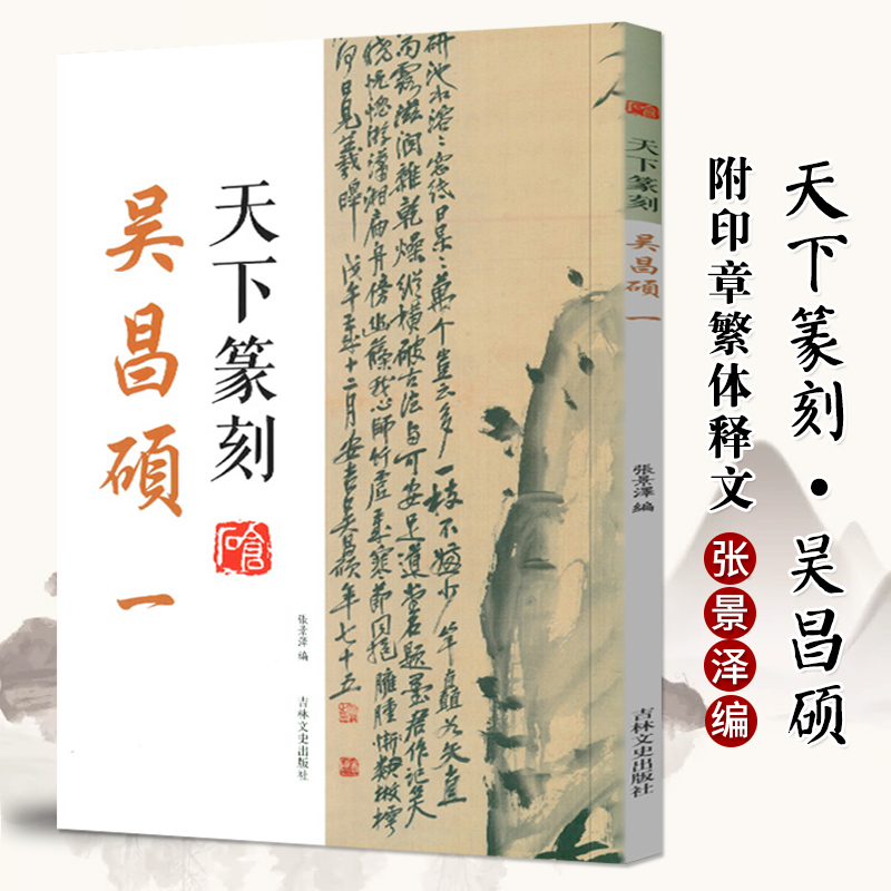 正版 天下篆刻 吴昌硕一 张景泽编汉字印谱印章篆刻工具书毛笔书法字帖临摹字帖研究书法篆刻艺术古代简牍书法书籍 吉林文史出版社