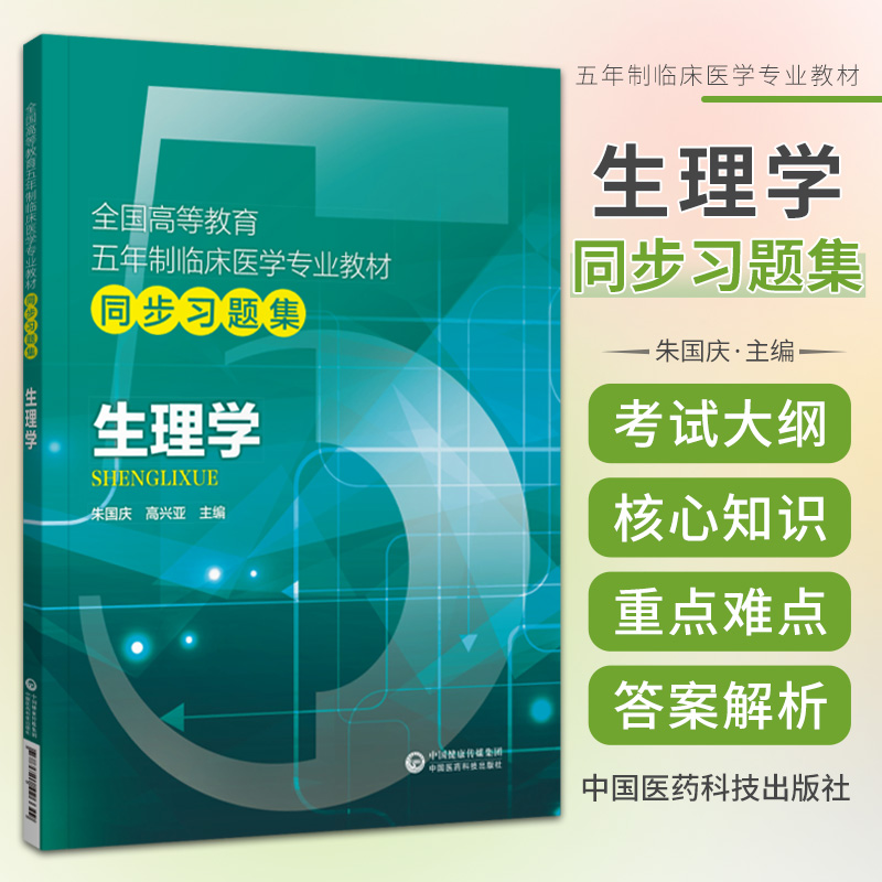 【正版书籍】生理学全国高等教育五年制本科临床医学专业教材同步第九9版教材备考期末考试笔记学习指导辅导练习册试习题集库精练
