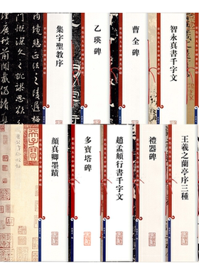 彩色放大本中国著名碑帖集字圣教序赵孟頫洛神赋张迁碑邓石如白氏草堂记智永真书千字文王羲之墨迹选九成宫醴泉铭孙过庭书谱米芾