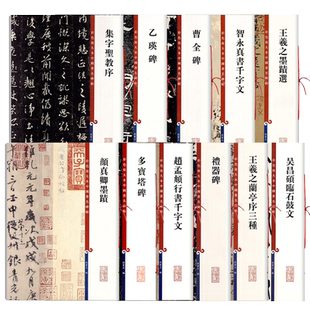 彩色放大本中国著名碑帖集字圣教序赵孟頫洛神赋张迁碑邓石如白氏草堂记智永真书千字文王羲之墨迹选九成宫醴泉铭孙过庭书谱米芾