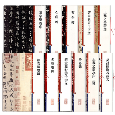 彩色放大本中国著名碑帖集字圣教序赵孟頫洛神赋张迁碑邓石如白氏草堂记智永真书千字文王羲之墨迹选九成宫醴泉铭孙过庭书谱米芾