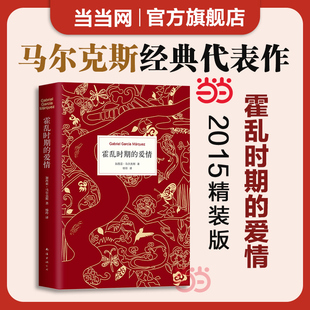 霍乱时期 爱情 文学小说畅销书排行榜 正版 现实主义 百年孤独作者马尔克斯著世界名著外国经典 书籍 诺贝尔文学奖得主 中文版
