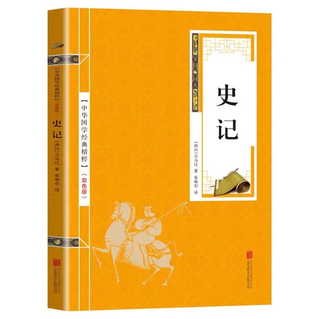 史记 中华国学经典精粹（金皮双色版）原文+注释+译文文白对照解读