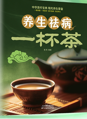【正版书籍】养生祛病一杯茶中华茶疗宝典现代养生常备茶经茶艺茶书中国茶茶道书籍茶艺从入门到精通茶叶书籍学茶入门