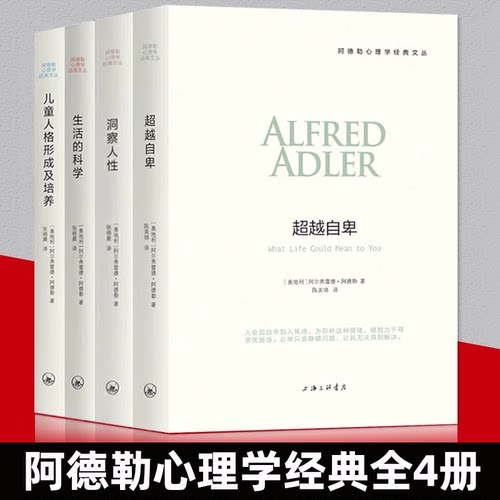阿德勒心理学全4册 自卑与超越 洞察人性 儿童人格形成及培养 生活的科学 人性心理学儿童教育心理学与生活三部曲心理学入门基础书