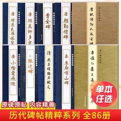 历代碑帖精粹系列全86本唐颜真卿多宝塔碑勤礼碑汉曹全碑王羲之欧阳询赵孟頫简体繁体旁注行书楷书毛笔书法字帖碑帖名家临摹练字帖