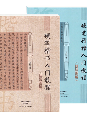 全2本硬笔楷书行楷入门教程技法图解卫红学生成人硬笔钢笔书法练字帖笔画部首结构初学者硬笔字法入门教程教材