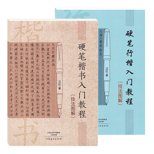 全2本硬笔楷书行楷入门教程技法图解卫红学生成人硬笔钢笔书法练字帖笔画部首结构初学者硬笔字法入门教程教材