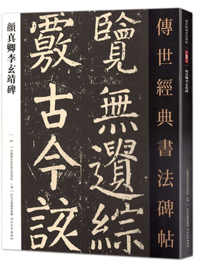 颜真卿李玄靖碑传世经典书法碑帖
