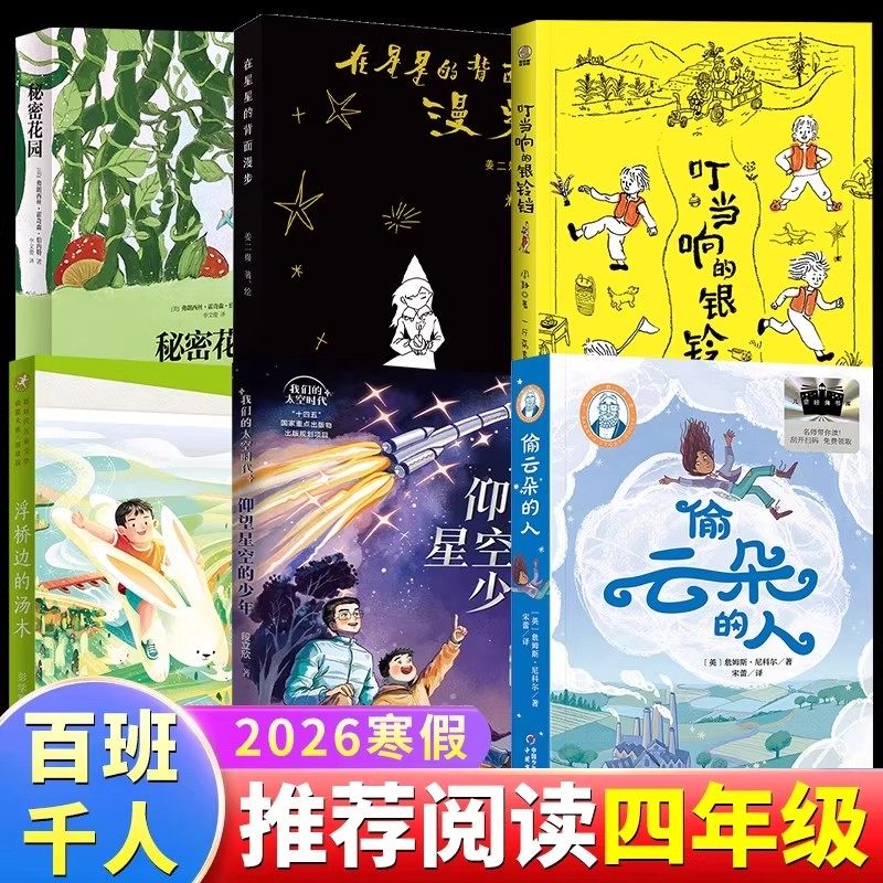 【正版书籍】2026寒假百班千人四年级必读课外书目 仰望星空的少年偷云朵的人叮当响的银铃铛秘密花园浮桥边的汤木在星星的背面