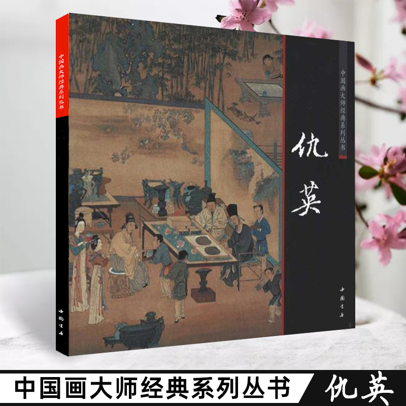 中国画大师经典系列丛书仇英 工笔彩墨山水人物花鸟 元四家临宋人画册玉雕图谱画集