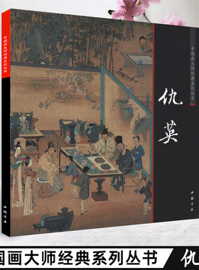 中国画大师经典系列丛书仇英 工笔彩墨山水人物花鸟 元四家临宋人画册玉雕图谱画集
