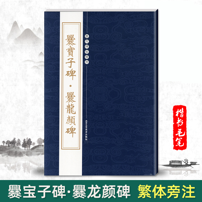 正版爨宝子碑爨龙颜碑历代碑帖精粹繁体旁注毛笔楷书碑帖字帖临摹东晋名家经典书法集法帖描摹成人毛笔