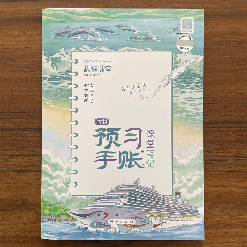 2025秋新版懂课堂预习手账七年级上册数学课堂笔记人教版RJ 初一上数学课文同步预习手帐笔记初中上册7上数学全解解读辅导教材