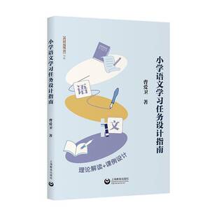 正版  小学语文学习任务设计指南 曹爱卫著 上海教育出版社 9787572036637 学习任务群 单元学习 教学设计