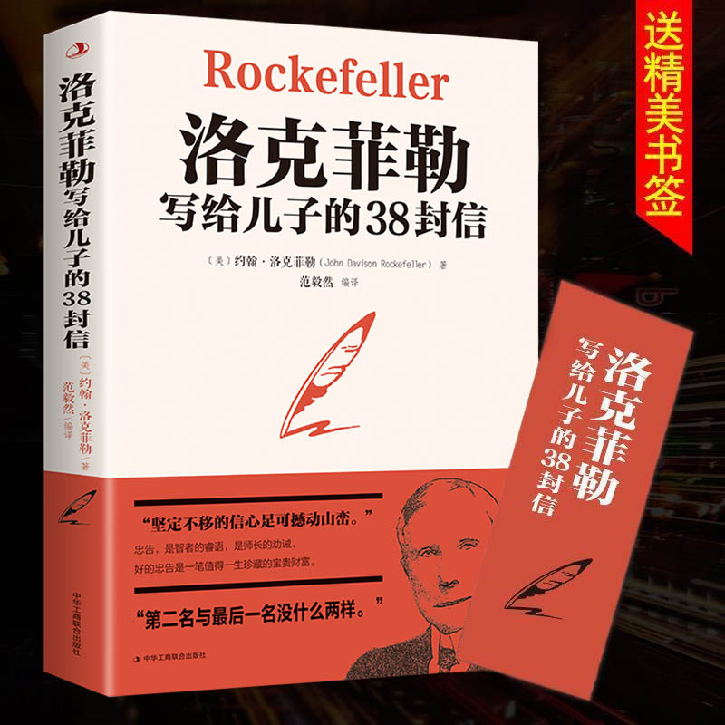 【正版书籍】洛克菲勒写给儿子的38封信 孩子洛克菲洛留给女儿儿子的38封家书诺克菲诺三十八封信传家庭教育书籍