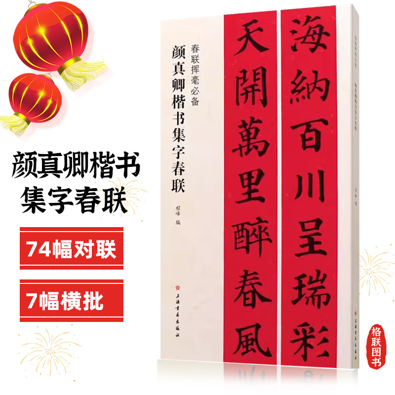 正版颜真卿楷书集字春联 春联挥毫程峰编 毛笔楷书书法练字帖 简体旁注书法成人学生临摹练字帖古帖上海书画出版社,书籍/杂志/报纸,书法/篆刻/字帖书籍,淘宝优惠券,粉丝福利购,淘宝优惠卷