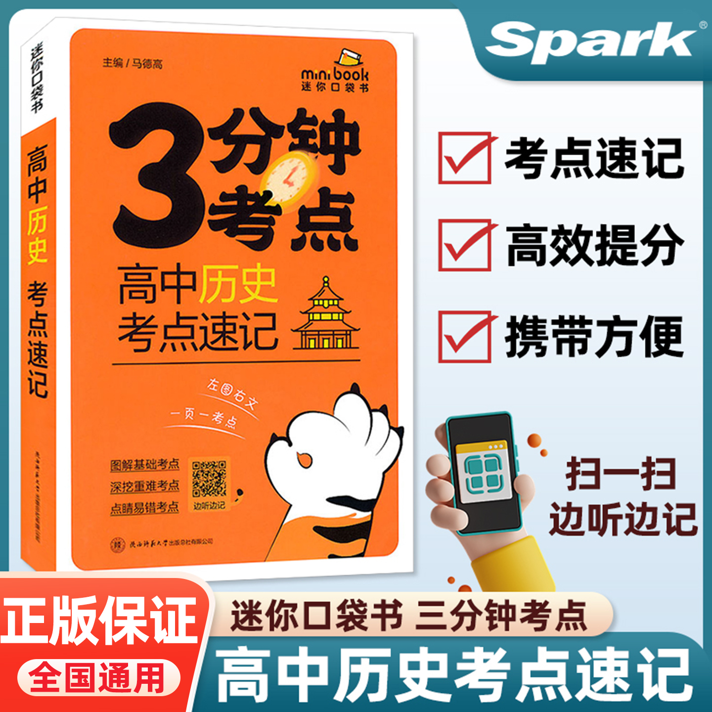 星火3分钟考点速记高中历史高一二三高考睡前五分钟考点暗记基础知识图解手册复习资料基础背诵手册必刷基础题小开本口袋书