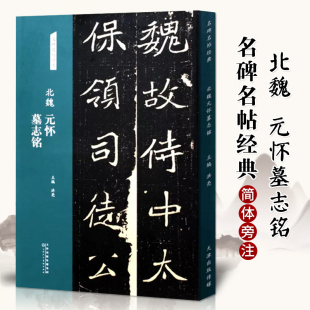 毛笔书法字帖图书籍 楷书魏碑字帖8开放大本临摹字帖软笔毛笔书法练字贴简体旁注洪亮主编 北魏元 怀墓志铭名碑名帖经典