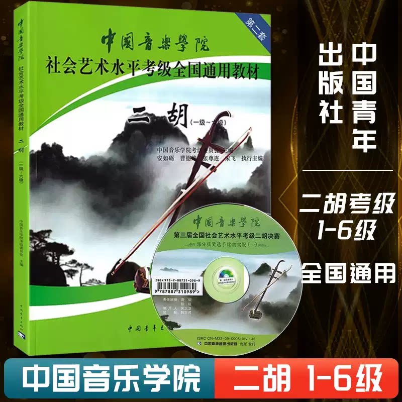 中国音乐学院社会艺术水平考级全国通用教材二胡1-6级附光盘第二套基础入门教程练习曲谱子二胡考级教材一至六级中青