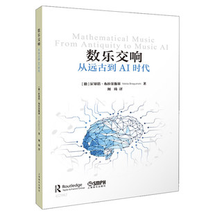 数乐交响：从远古到AI时代 尼基塔·布拉金斯基著 何琦译 上海音乐出版社
