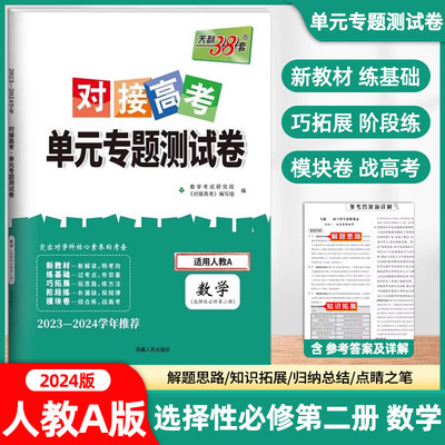 2024版天利38套对接新高考单元专题测试卷高中数学选择性必修第二册人教A版RJ高二数学选修2课本同步训练考试卷复习教辅资料