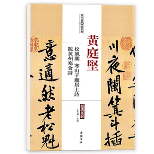 正版黄庭坚松风阁寒山子庞居士诗跋黄州寒食诗历代名家碑帖经典超清原帖 附繁体旁注毛笔字帖中国书店出版社 王冬梅