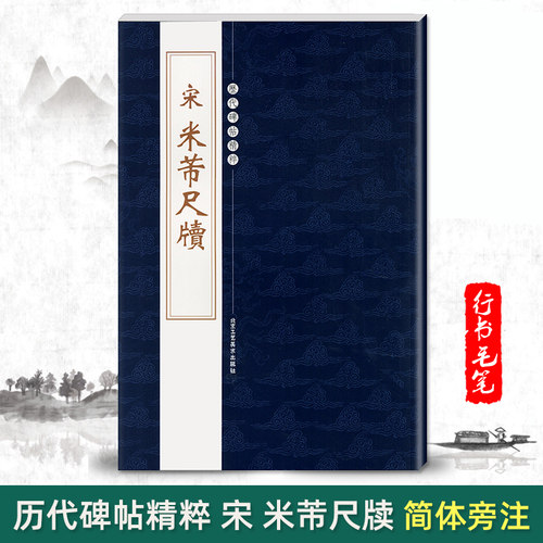 正版宋米芾尺牍历代碑帖精粹简体旁注陈高潮行书碑帖毛笔字帖宋代名家书法临摹成人练字帖基础实战临摹练习北京工艺美术