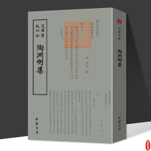 陶渊明集 钦定四库全书竖版繁体字中国古典小说诗词名篇鉴赏校笺全集唐诗宋词元曲
