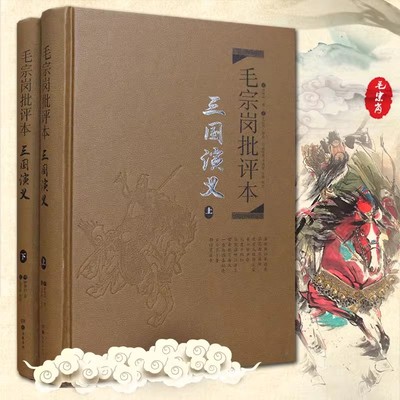三国演义 毛宗岗批评本 正版图书古典文学四大名著批评本毛宗岗批评本三国演义上下册一百二十回原著无删减精品珍藏版岳麓书社
