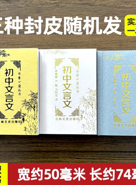 初中文言文 书香口袋丛书 古诗文背诵袖珍书 陋室铭 爱莲说 望岳 初中七八九年级文言文背诵原文译文解读 吉林文史出版社 共372页