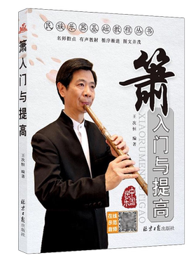 正版箫入门与提高扫码王次恒民族乐器教材丛书八孔洞萧初学者入门自学教材箫基础演奏教程书从零开始