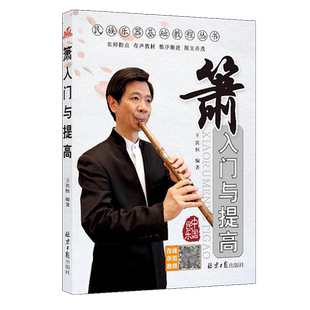 正版箫入门与提高扫码王次恒民族乐器教材丛书八孔洞萧初学者入门自学教材箫基础演奏教程书从零开始