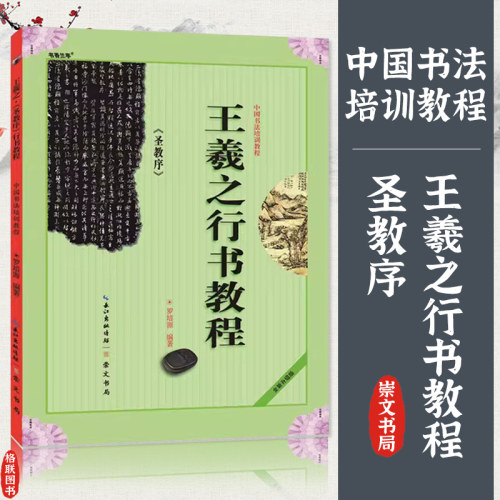 王羲之行书教程 圣教序 中国书法培训教程 罗培源编著 学生成人书法毛笔字帖培训教材图书 崇文书局王羲之书法作品临摹圣教序书