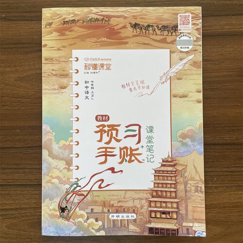 2026秋懂课堂预习手账七年级上册语文课堂笔记人教版RJ 初一上语文课文同步预习手帐笔记初中上册7上语文全解解读辅导教材