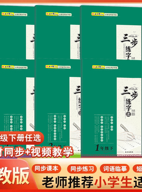 正版五品轩字帖三步练字法123456一二三四五六年级下册语文人教部编版小学生同步字帖规范字书写教程写字训练本硬笔楷书笔画笔顺