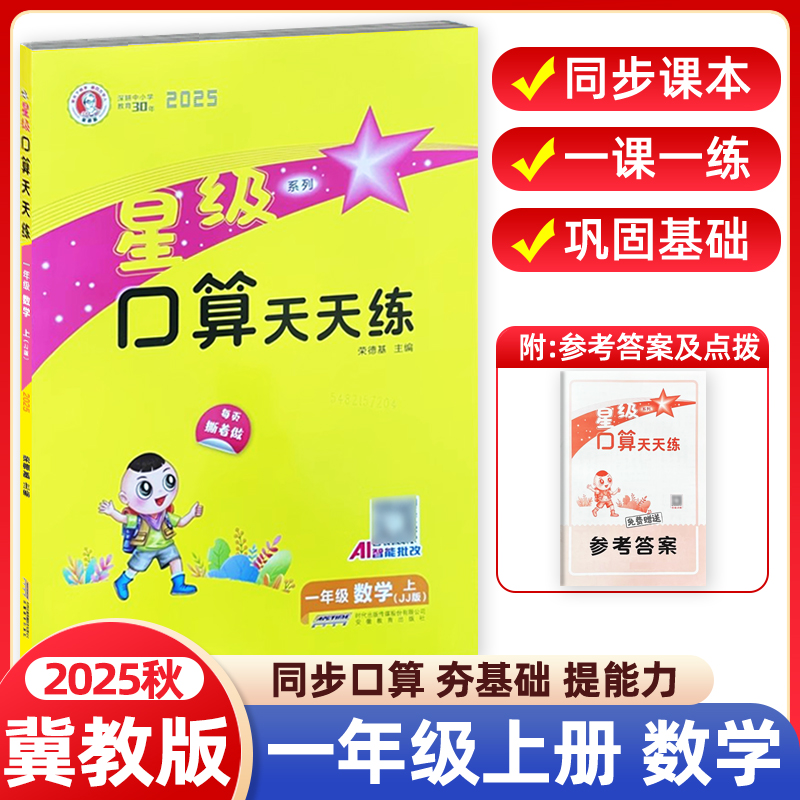 星级口算天天练一年级上册冀教版