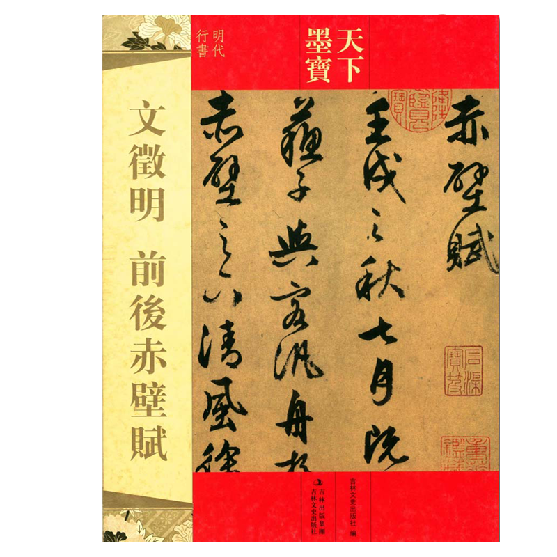 文徵明行书前后赤壁赋 天下墨宝附繁体旁注 文征明行书行草毛笔字帖毛笔字帖软笔书法临摹练字帖