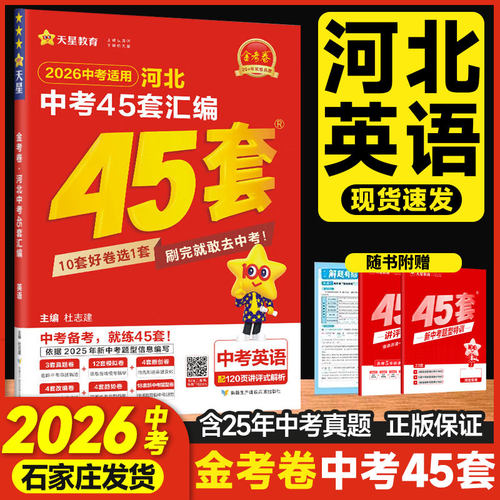 2025秋天星教育中考用金考卷特快专递河北中考英语45套汇编英语河北省英语中考真题汇编中考模拟题原创题试卷汇编 河北专版