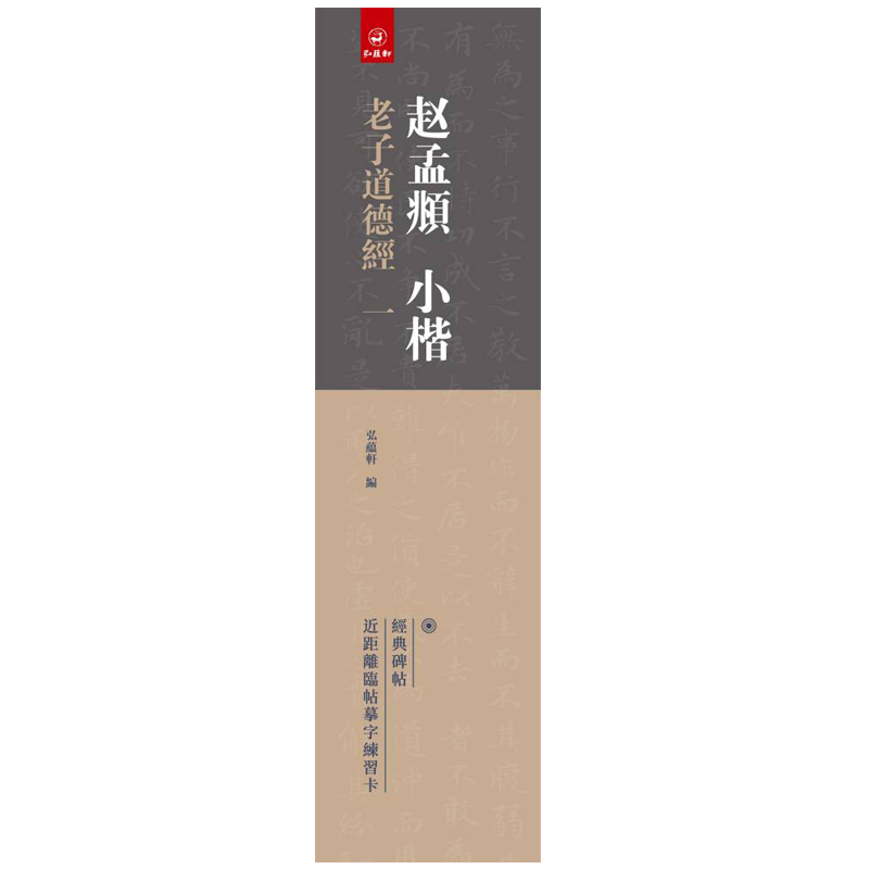 赵孟頫小楷老子道德经一1卷弘蕴轩编 经典碑帖近距离临帖摹字练习卡赵孟俯小楷书碑帖 赵体字卡学生成人初学毛笔书法字帖练字书籍