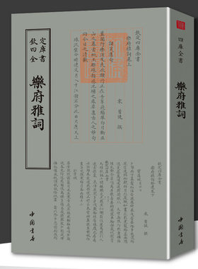 乐府雅词 钦定四库全书 宋人曾慥编撰造辑宋词选集宋人词选北宋及两宋间词人作品全宋词诗词集书籍